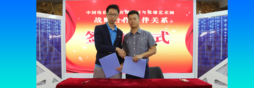 中国电信厦门分公司与张雄艺术文化有限公司达成战略合作伙伴关系