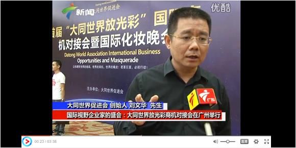 广东电视台新闻频道报道大同世界放光彩商机对接会在广州举行