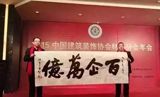 中国建筑装饰协会材料分会年会在京隆重举行  谌丽玲当选常务副会长