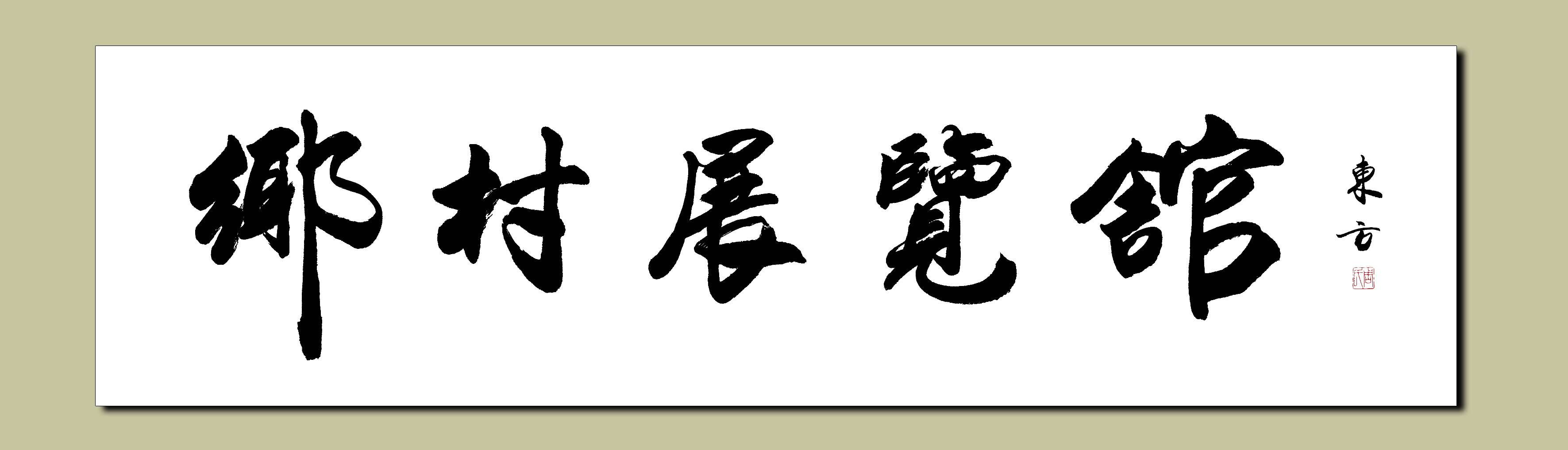 [东方翰宝,赏心悦目] 深圳——东方老师为深圳市中创艺文化发展有限