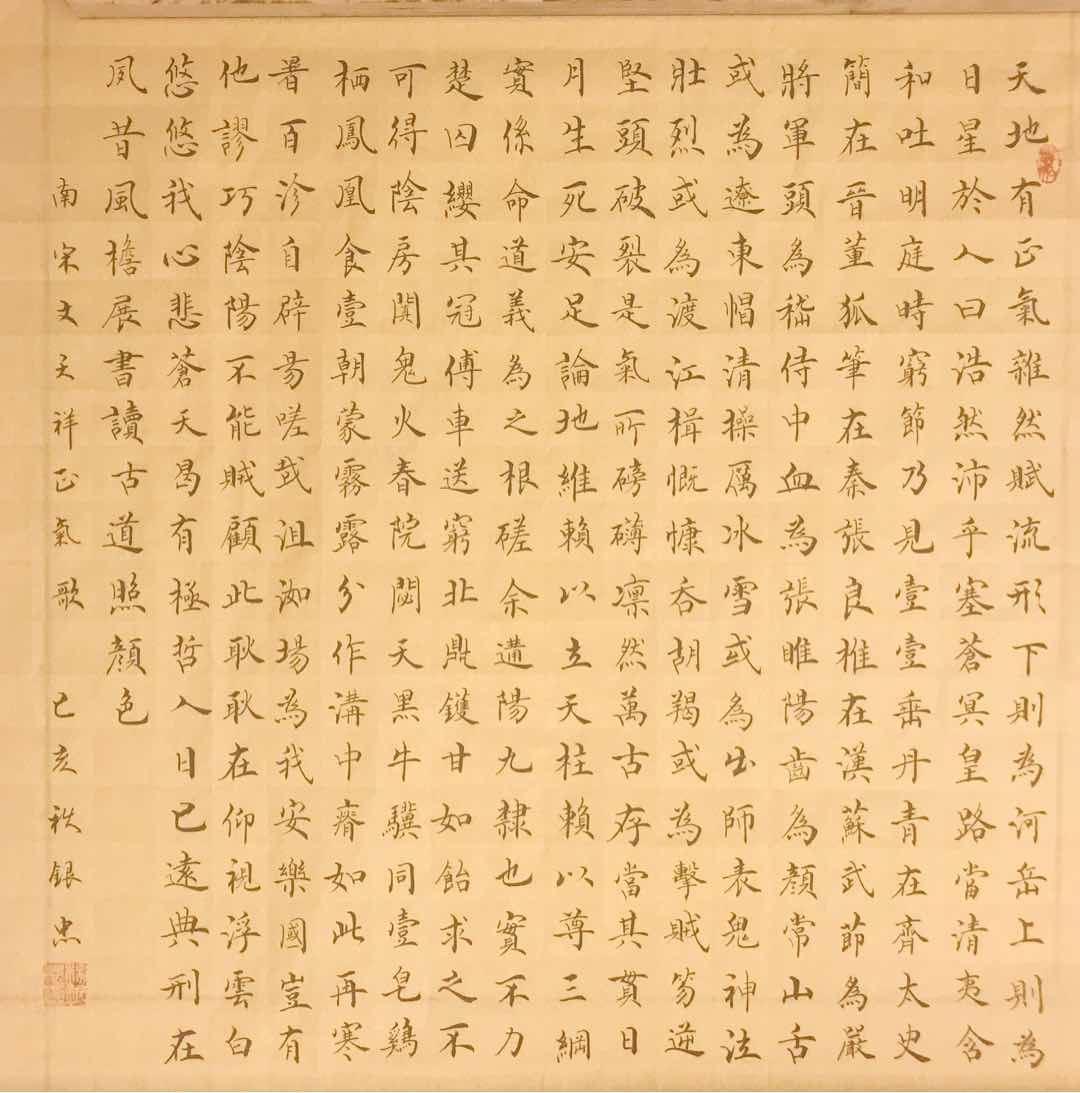 楷书正气歌  斗方.68/68cm