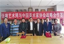 张雄艺术网与中国美术家协会签订战略合作协议