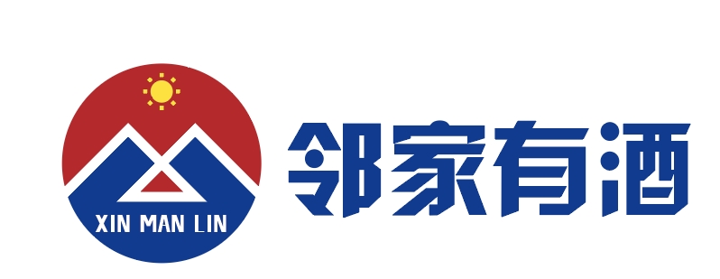 邻家有酒