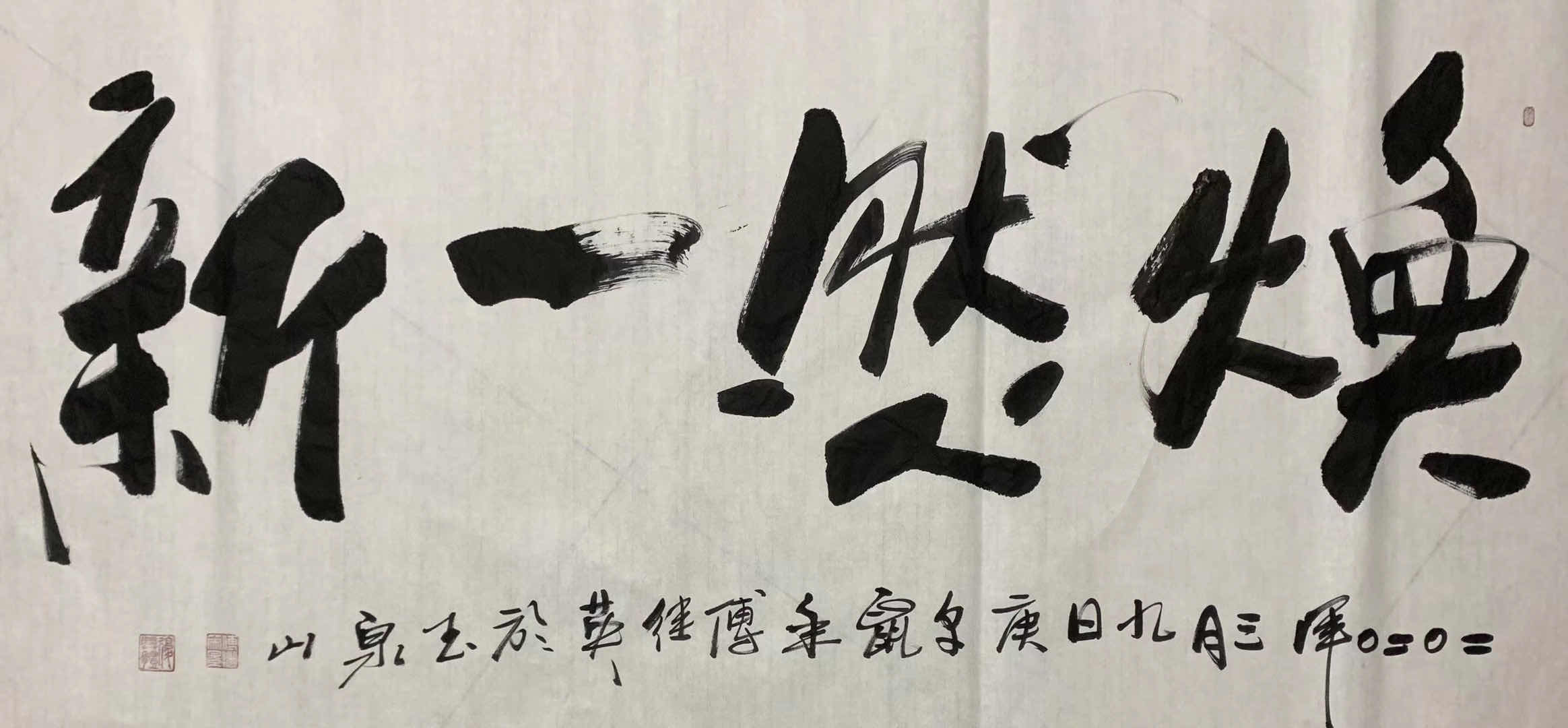 傅体书法:焕然一新 69*138 (8平尺)