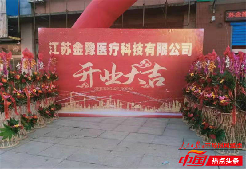 江苏金豫科技有限公司在华东地区丹阳市成立